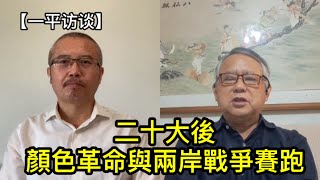 台灣政治學者：中共政權維持不長，更可能對台動武（一平訪談2022/10/25)