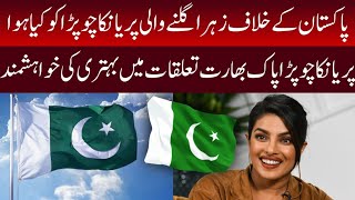 Priyanka Chopra Latest Message About India Pakistan | Pakistan News | Pakistan and Priyanka Chopra