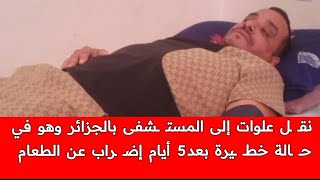 نقل علوات سيدي محمد إلى أحد المستـ .ـشفيات بالجزائر وهو في حالة خطـ..ـيرة بعد5أيام إضر..اب عن الطعام