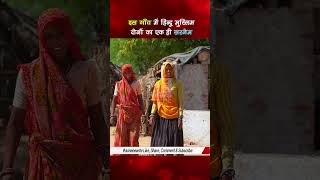 इस गाँव में हिन्दू मुस्लिम दोनों का एक ही सरनेम #shorts #rajasthan #aonenewstv