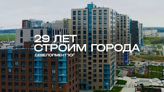 Образцовый застройщик. 29 лет строим города