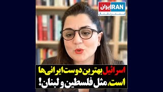 اسرائیل بهترین دوست ایرانی‌ها است!