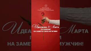 Идеальное 8 Марта по знакам зодиака #8марта #знакизодиака #астрология