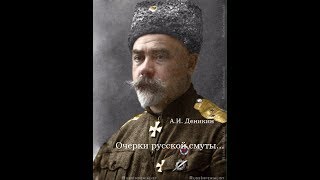 Очерки русской смуты - А.И. Деникин - воспоминания