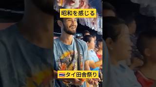 昭和にタイムスリップ！タイ田舎祭りは最高🇹🇭