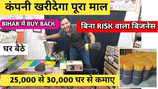 कंपनी लेगी माल 25,000 से 30,000 कमाए घर बैठे  | AGARBATTI MAKING BUSIENESS | ONLY BIHAR