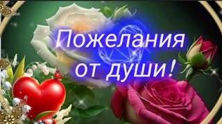 ОТ ВСЕЙ ДУШИ ДЛЯ ТВОЙ ДУШИ! 💫💖🌈~ Пожелания ~МУЗЫКАЛЬНАЯ ОТКРЫТКА~Пусть каждый день будет счастливым!