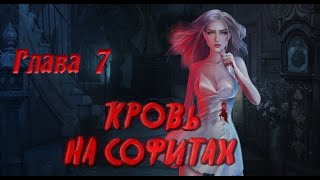 Кровь на софитах.  [Сезон 1, серия 7]. Novels. Озвучка.