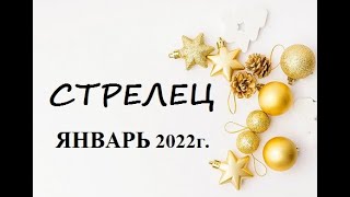 СТРЕЛЕЦ - ЯНВАРЬ 2022г.! ТАРО ГОРОСКОП