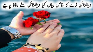 Valentine Day Musalmanon Ko Manana Chahie l Valentine Day kab Hota Hai l Iman Voice