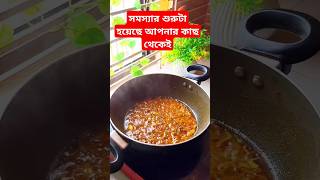 সমস্যার শুরুটা হয়েছে আপনার কাছ থেকেই #shortsfeed #food #trending