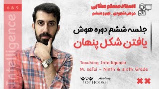 یافتن شکل پنهان در هوش تیزهوشان - دوره رایگان هوش و استعداد تحلیلی- جلسه ششم