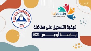 كيفية الستجيل على مفاضلة جامعة ارجيس 2021