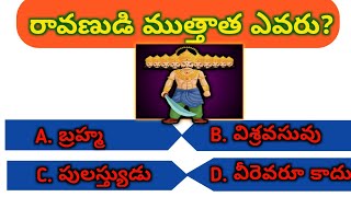 పురాణ ప్రశ్నలు Ep -3/gk in telugu/general questions in telugu 2022/gk quiz