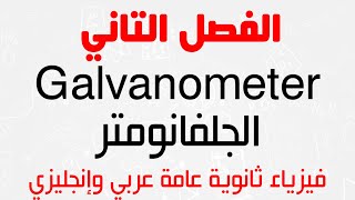 Ch.2 | Galvanometer - الفصل الثاني | الجلفانومتر