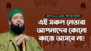 সম্পূর্ণ নতুন আলোচনা || জুম'আ || মানব রচিত তন্ত্র মন্ত্র যেভাবে মুশরিক বানায়! পরিত্রাণের উপায় কি?