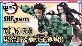 S.H.Figuartsに竈門炭治郎＆竈門禰豆子が登場！豊富なオプションパーツで様々なシーンを再現しよう！【鬼滅の刃】【バンマニ!】【BANDAI SPIRITS公式】