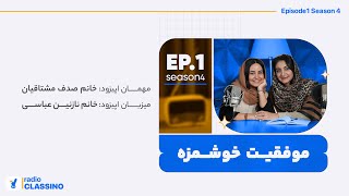 🎙️اپيزود اول فصل چهارم راديوكلاسينو🎙️:موفقيت خوشمزه