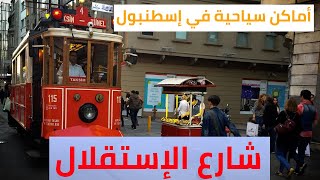 شارع الاستقلال | أماكن سياحية في تركيا | اسطنبول