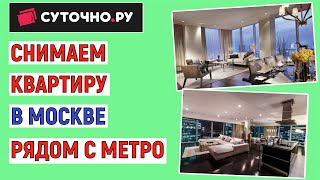 Как снять квартиру в Москве посуточно рядом с метро. Онлайн инструкция