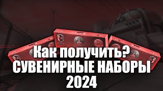 Как получить СУВЕНИРНЫЕ наборы в PGL CS2 Major Copenhagen 2024? Какие лучше брать?