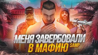 МЕНЯ ЗАВЕРБОВАЛИ В МАФИЮ GTA SAMP