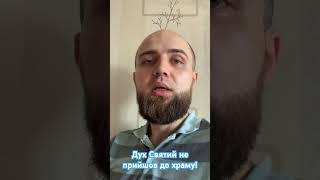 Дух Святий не прийшов до храму!