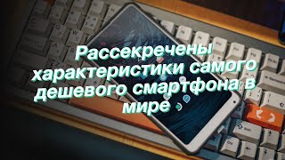 Рассекречены характеристики самого дешевого смартфона в мире