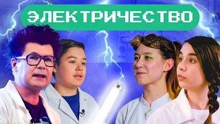 Откуда берется электричество? Наука для детей