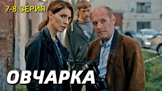 Овчарка 7-8 серия (сериал 2024) на Россия 1 Содержание серии и анонс