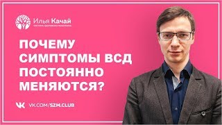 Почему симптомы ВСД постоянно меняются? / Илья Качай