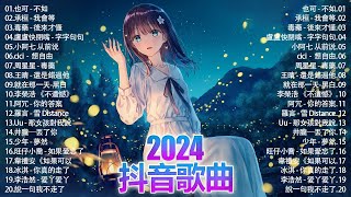 「無廣告」2024流行歌曲 [ Douyin 抖音歌曲2024 ]🌼40首超好聽的流行歌曲💥承桓 - 總會有人, 承桓 - 我會等, 葛東琪 - 懸溺, 盧盧快閉嘴 - 字字句句