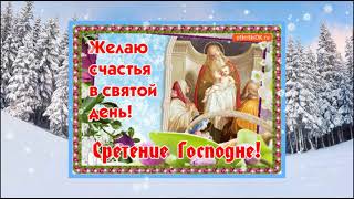 15 февраля - Сретение Господне