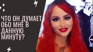 Что он думает обо мне в данную минуту? Расклад Таро | Гадание на Таро