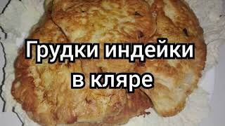 Грудки индейки в кляре