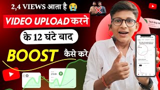 😭2-4 Views आ रहा है तो ऐसे करो Video Boost 🚀|How to Boost Video on YouTube | views kaise badhaye