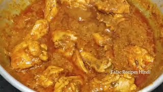 चिकन कोरमा रेसिपी | Easy Chicken Korma | Deghi Chicken Qorma | Golden Chicken Korma