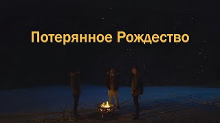 "Потерянное Рождество"