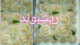 حلوة ريشبوند بكمية كتيرة سهلة وهشيشة🍪