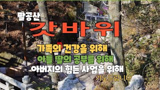 #2021 12 09 팔공산 갓바위 영상  #가족의 건강을 위해  #아들 딸의 공부를 위해 #아버지의 힘든 사업을 위해  #간절히 기도 드립니다.