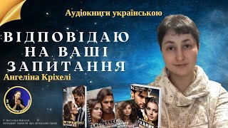 Аудіокниги українською. Відповіді на ваші питання. Ангеліна Кріхелі