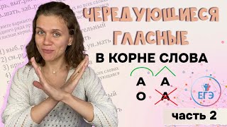 Чередующиеся гласные в корне слова | Часть 2 | Русский язык ЕГЭ/ОГЭ