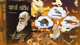 Autobiography of CHARLES DARWIN | चार्ल्स डार्विन: इवोल्यूशन के रहस्य और प्राकृतिक चयन की कहानी |