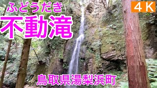 滝60.【不動滝】ふどうだき　鳥取県湯梨浜町