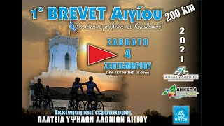 SPOT για Brevet 200km ''Βοστίτσα Το Μπαλκόνι του Κορινθιακού”