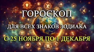 ГОРОСКОП НА НЕДЕЛЮ С 25 НОЯБРЯ ПО 1 ДЕКАБРЯ ДЛЯ ВСЕХ ЗНАКОВ ЗОДИАКА! ЛЮБОВЬ/ФИНАНСЫ/ЗДОРОВЬЕ