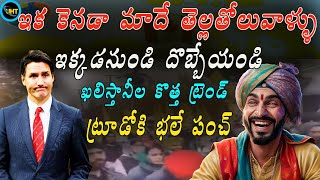 కెనడా మాదే అంటున్న ఖలిస్తానీలు  ట్రూడో కు భలే స్ట్రోక్ ||We Are Owners Of Canada SAYS KHALISTANIES