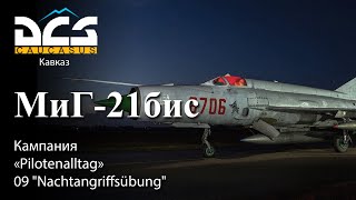 DCS МиГ-21бис Кампания "Pilotenalltag" Задание №9 "Nachtangriffsübung"