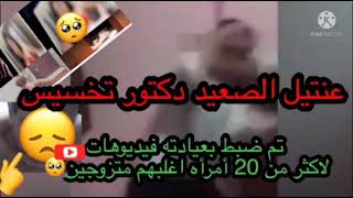 قصة  أمجد وديع عنت يل بني مزار ،  طبيب علاج طبيعي و سمنة و تخسيس أقام العديد من العلاقا ت مع سيدات