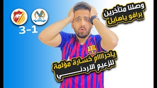 ردة فعل سوري مباشر🛑|على مباراة الفيصلي1-3ناساف خسارة مؤلمة وظالمة لزعيم الاردن💔